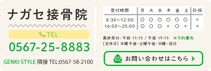ナガセ接骨院 お問い合わせはこちら